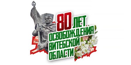 80 гадоў вызвалення Віцебскай вобласці