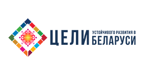 Цели устойчивого развития в Беларуси