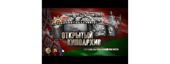 Проект «Открытый киноархив. Этот день мы приближали как могли»
