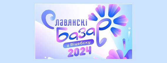 Славянскі базар у Віцебску