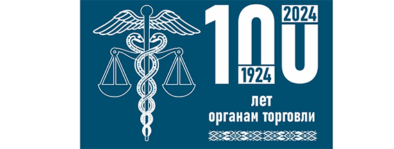 100 лет образования органов торговли Беларуси