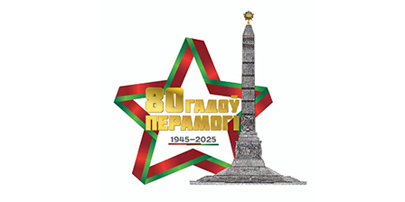 80th Anniversary of the Victory of the Soviet People in the Great Patriotic War